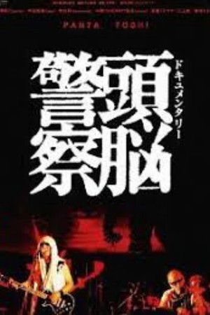 Documentary Zuno Keisatsu Documentary Zuno Keisatsu