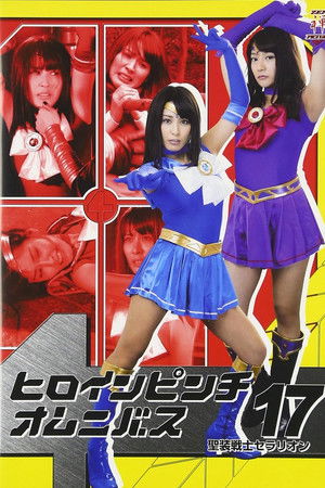 ヒロインピンチオムニバス17 聖装戦士セラリオン