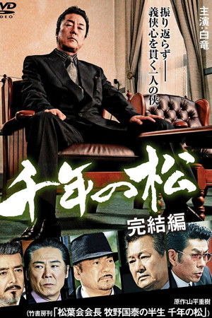 千年の松 完結編