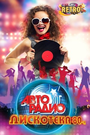 ДИСКОТЕКА 80-х ДИСКОТЕКА 80-х