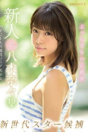 新人AVデビュー19歳八木奈々 新世代スター候補10年に1人の純真ピュア美少女