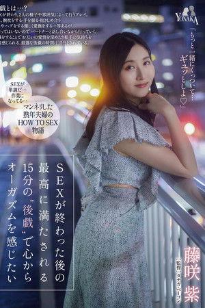 SEXが終わった後の最高に満たされる15分の‘後戯’で心からオーガズムを感じたい 藤咲紫