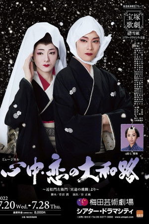 心中・恋の大和路