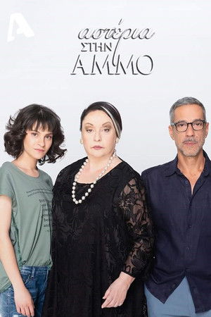 Αστέρια Στην Άμμο Αστέρια Στην Άμμο