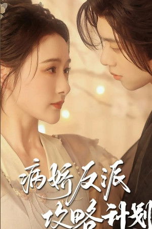 病娇反派攻略计划