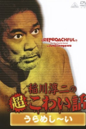 The Most Fearful Stories by Junji Inagawa: Reproachful The Most Fearful Stories by Junji Inagawa: Reproachful