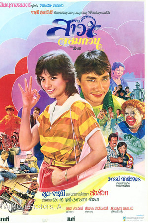 สาวจอมกวน