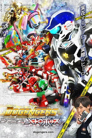 ドゲンジャーズ～メトロポリス～