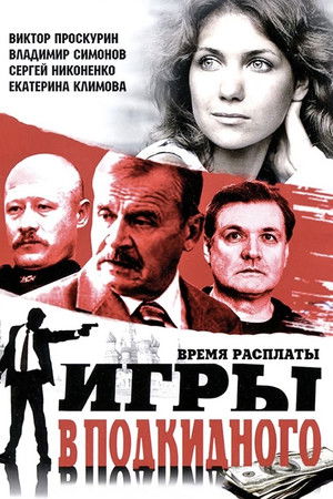 Игры в подкидного