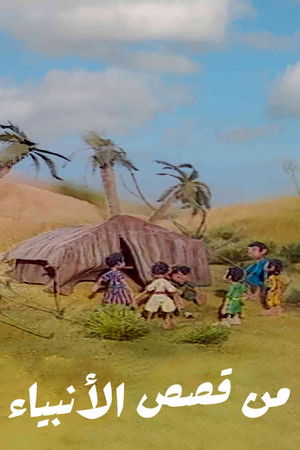 من قصص الأنبياء