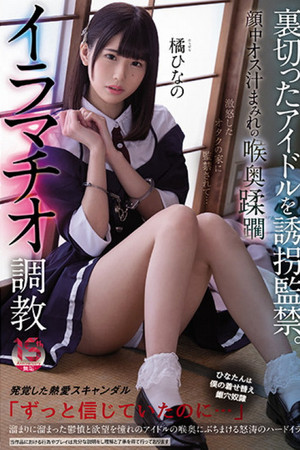 Kidnap and confine the idol who betrayed her. Hinano Tachibana’s face is covered with male juices and she is trained to perform deep-throat violating deep-throat blowjob! Kidnap and confine the idol who betrayed her. Hinano Tachibana’s face is covered with male juices and she is trained to perform deep-throat violating deep-throat blowjob!