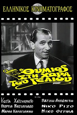 Thymios in the Land of Striptease Thymios in the Land of Striptease