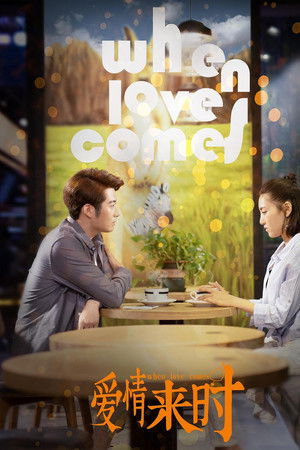 爱情来时
