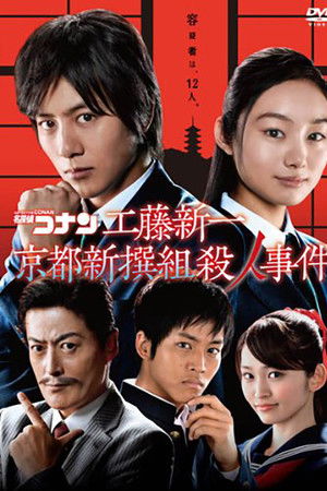 Detective Conan: Shinichi Kudo and the Kyoto Shinsengumi Murder Case Detective Conan: Shinichi Kudo and the Kyoto Shinsengumi Murder Case