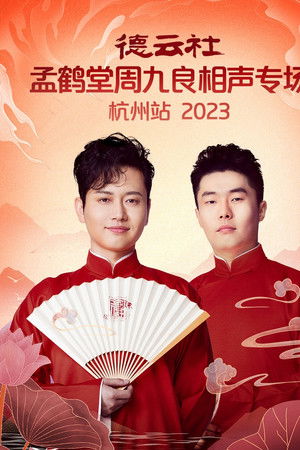 德云社孟鹤堂周九良相声专场杭州站