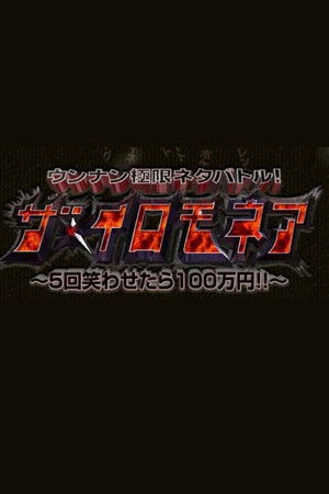 ウンナン極限ネタバトル! ザ・イロモネア 笑わせたら100万円