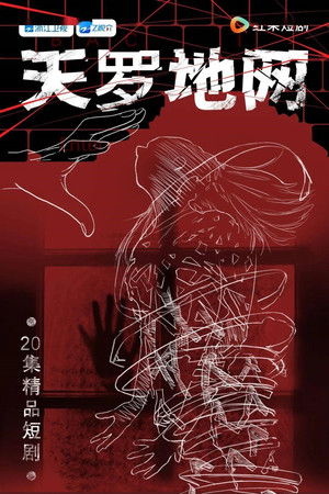 天罗地网 天罗地网