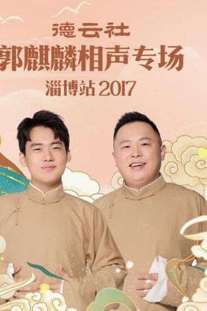 德云社郭麒麟相声专场淄博站