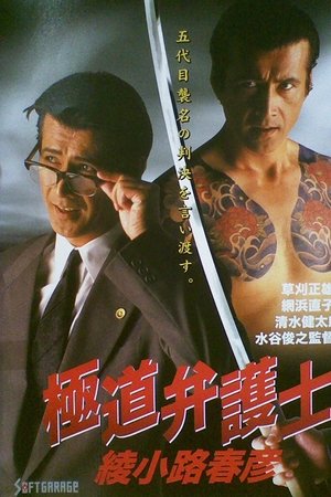 Yakuza Lawyer Haruhiko Ayanokoji Yakuza Lawyer Haruhiko Ayanokoji