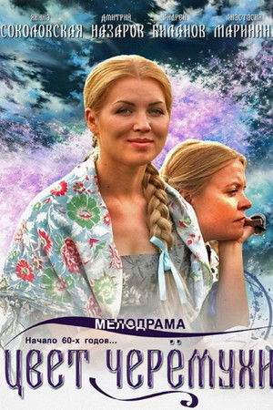 Цвет черёмухи