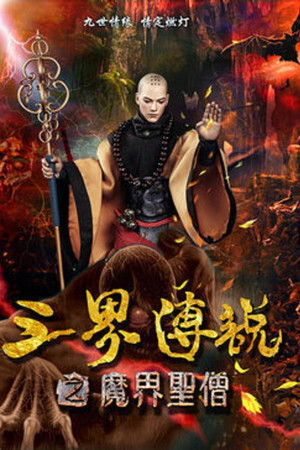 三界传说之魔界圣僧