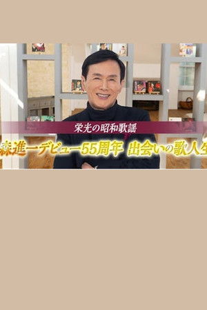 栄光の昭和歌謡　森進一デビュー５５周年　出会いの歌人生