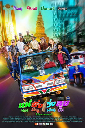 แห่ ซิ่ง วิ่ง ลุย