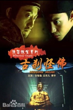 侠侣探案之古刹怪佛