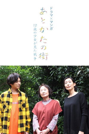 あとかたの街〜12歳の少女が見た戦争〜 あとかたの街〜12歳の少女が見た戦争〜