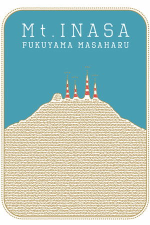 福山☆夏の大創業祭 稲佐山