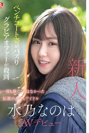 New No.1 Style Mizuno Nanoha AV Debut