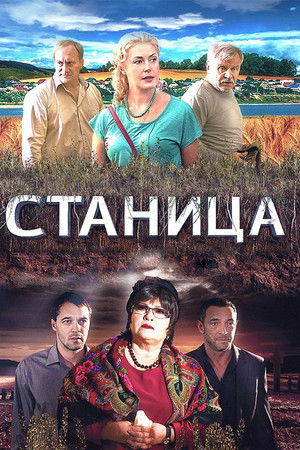 Станица
