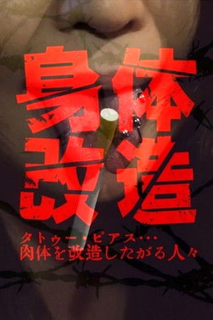身体改造 タトゥー・ピアス…肉体を改造したがる人々 身体改造 タトゥー・ピアス…肉体を改造したがる人々