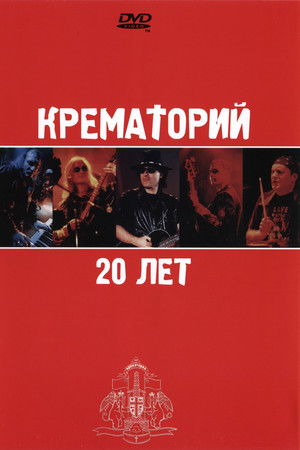 Крематорий - 20 лет