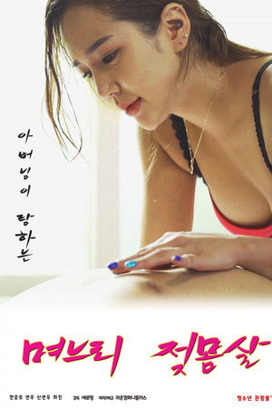 Daughter-in-law's Breast Fever Daughter-in-law's Breast Fever