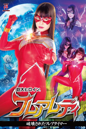 巨大ヒロイン(R) フレアレディ