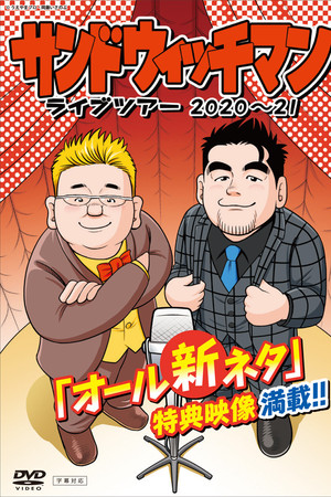 サンドウィッチマン ライブツアー 2020～21