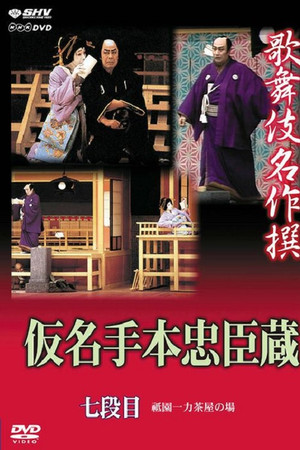 仮名手本忠臣蔵 七段目