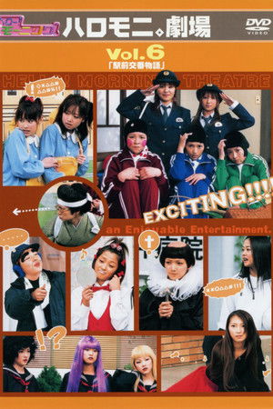 Hello! Morning Haromoni Gekijou Vol.6 "Ekimae Kouban Monogatari" Hello! Morning Haromoni Gekijou Vol.6 "Ekimae Kouban Monogatari"