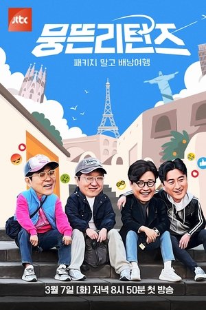 뭉뜬리턴즈 - 패키지 말고 배낭여행