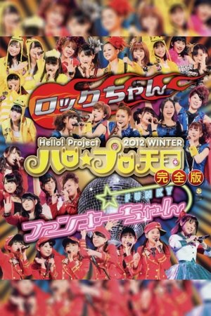 Hello! Project 2012 Winter Hello☆Pro Tengoku ~Rock-chan~ Hello! Project 2012 Winter Hello☆Pro Tengoku ~Rock-chan~