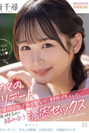 第一次过夜约会，第一次和男人牵手，在户外亲吻他，然后忘记时间， 宮崎千尋 MIDV-833