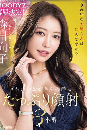 MOODYZ専属決定！きれいなお姉さんの顔にたっぷり顔射3本番