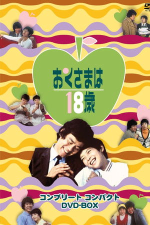 おくさまは18歳