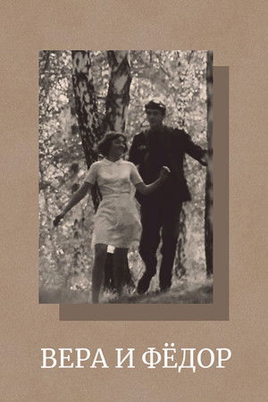 Вера и Фёдор Вера и Фёдор