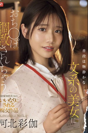 普段は物静かな文系の美女におち●ぽ調教されちゃう