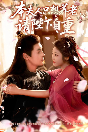 本夫人只想养老，请陛下自重