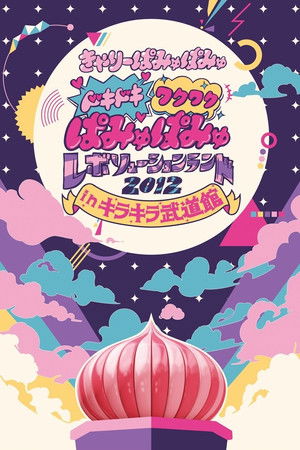 Dokidoki Wakuwaku Pamyu Pamyu Revolution Land 2012 in Kira Kira Budōkan Dokidoki Wakuwaku Pamyu Pamyu Revolution Land 2012 in Kira Kira Budōkan