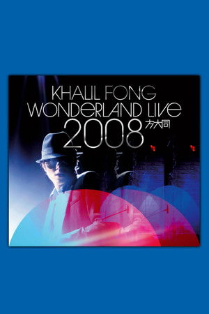 方大同未来演唱会 Wonderland Live 2008 方大同未来演唱会 Wonderland Live 2008