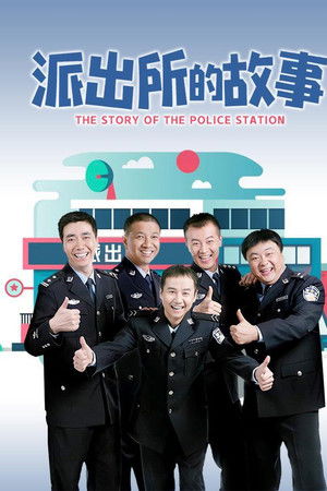 派出所的故事